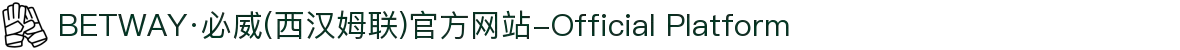 BETWAY·必威(西汉姆联)官方网站-Official Platform